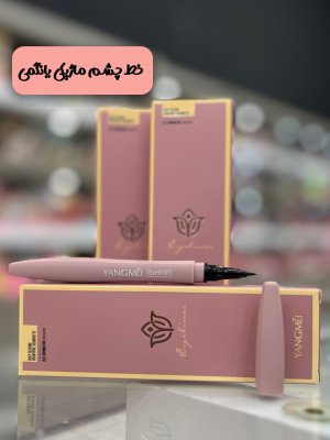 خرید محصول خط چشم یانگمی