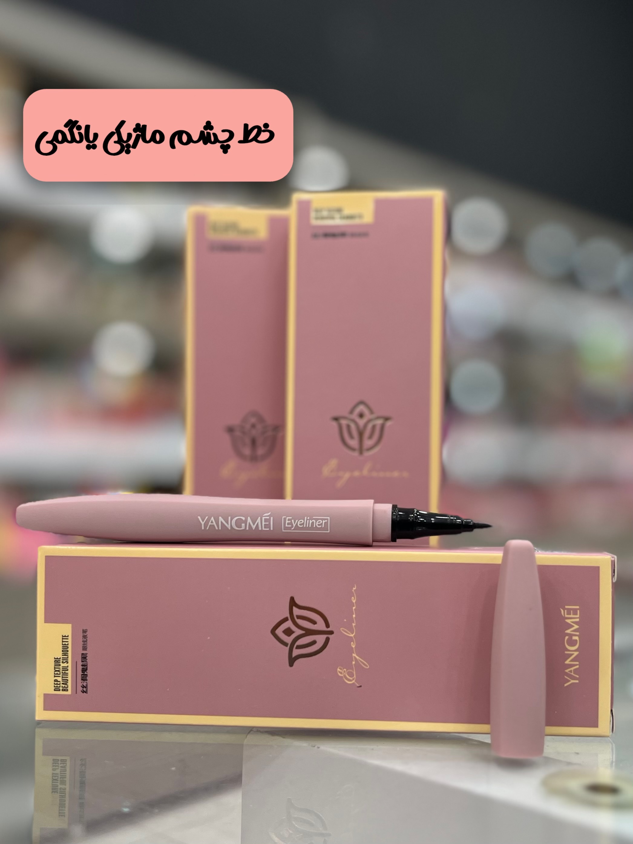 خط چشم یانگمی